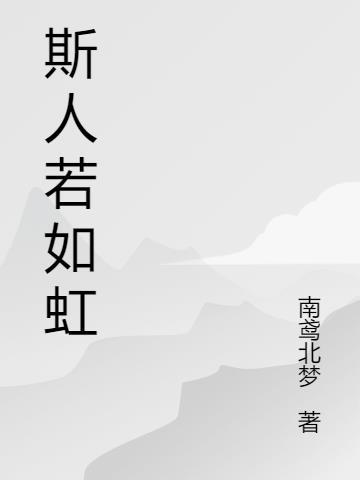 斯人若彩虹遇上方知有 意思