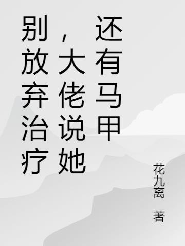 别放弃治疗是谁说的