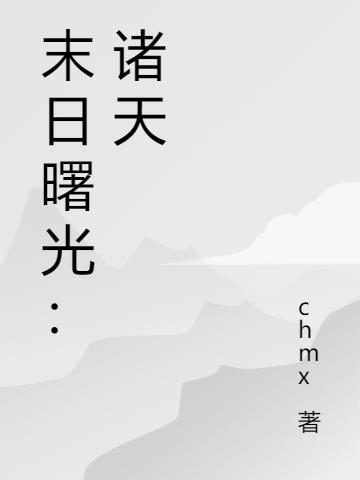 末日曙光无弹窗