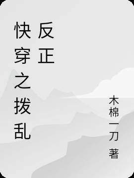 拨乱反正的拼音