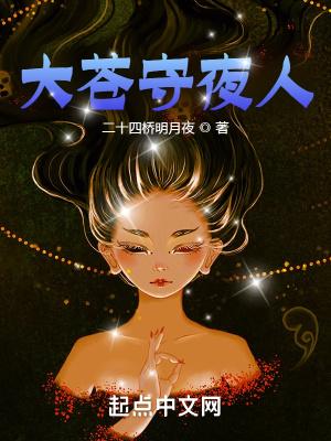 大苍守夜人修炼等级怎么提升