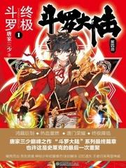 终极斗罗4漫画下拉式免费