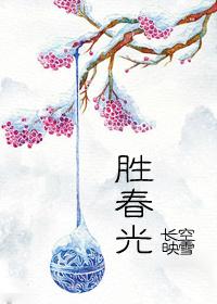 胜春光上一句郑辉贤作