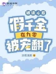 被读心后假千金在九零被宠翻了晋江