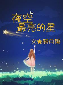 夜空最亮的星17集