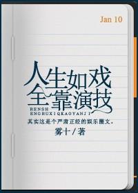 人生如戏全靠演技电影