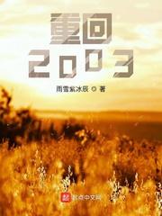 梦幻手机之重回2003