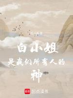 白小姐出身什么年代