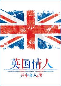 英国情人原型