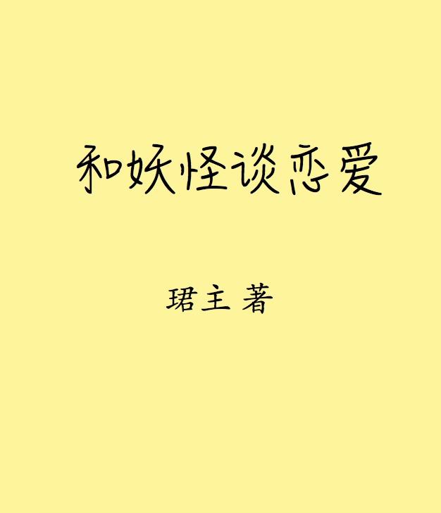 和妖怪谈恋爱的那些日子(娱乐圈)