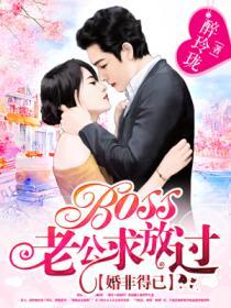 婚非得已boss老公求放过免费