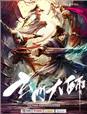 玄门大师星际养崽指南笔趣阁