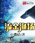 流金渔场 小猪妖