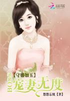 守婚如玉boss宠妻无度免费