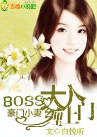 boss大人的豪门小妻免费阅读