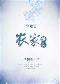 穿越之农家绣女 杨棉棉