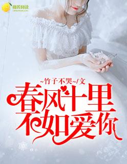 春风十里，不如爱你