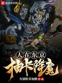 人在东京抽卡降魔上川悠仁